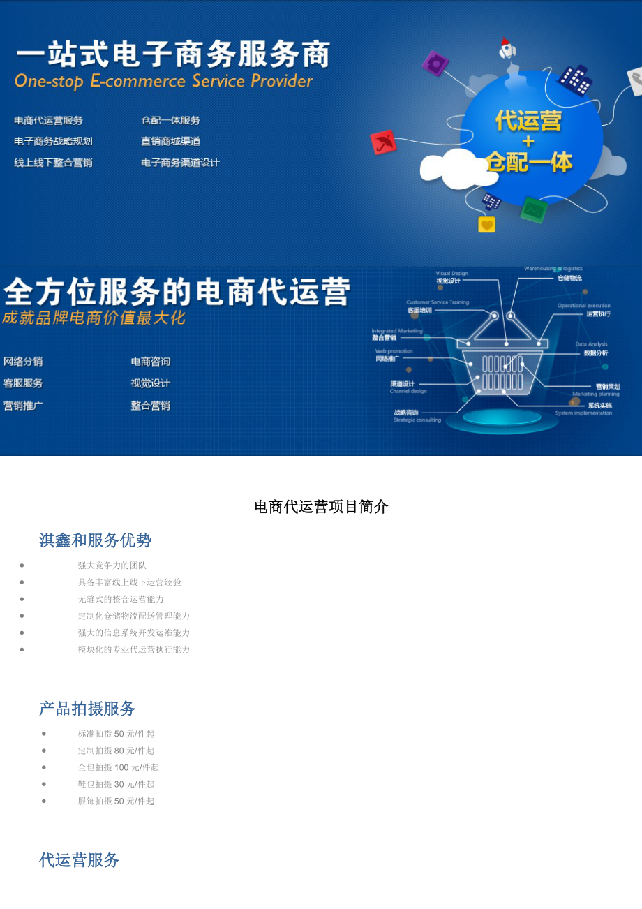 電商代運營項目簡介 一站式電子商務運營服務解決方案