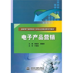 電子產(chǎn)品營銷 國家骨干高職院校工學(xué)結(jié)合創(chuàng)新成果系列教材的實(shí)踐與思考